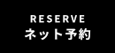 ご予約
