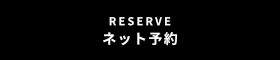 ご予約