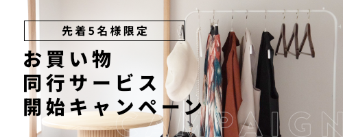 お買い物同行サービス開始キャンペーン